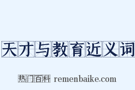 天才与教育近义词是什么意思的图片